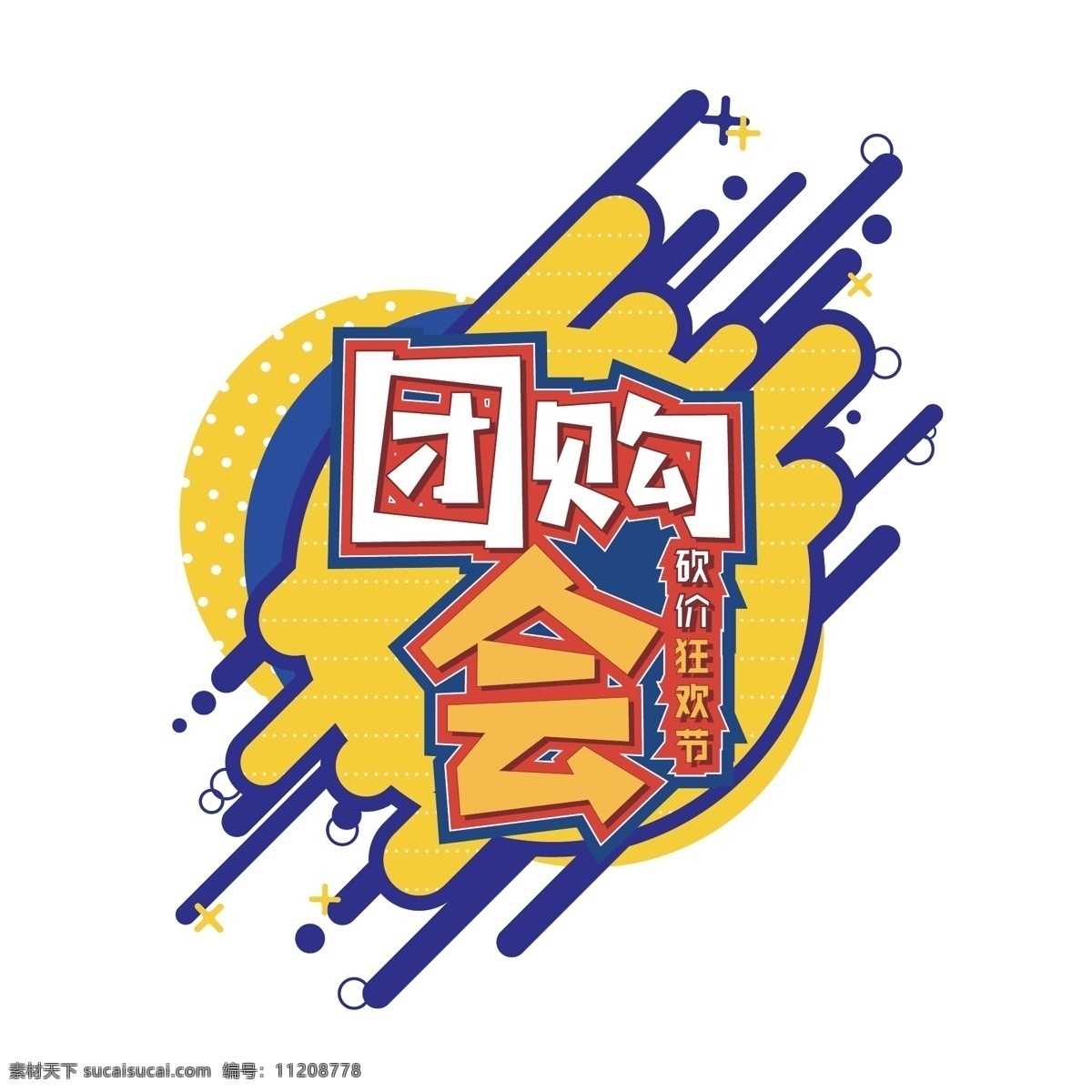 电商 促销 团购 会 创意 字体 元素 艺术 字 字体设计 电商促销素材 团购会 创意字体 艺术字 海报字体 双十二素材 狂欢节