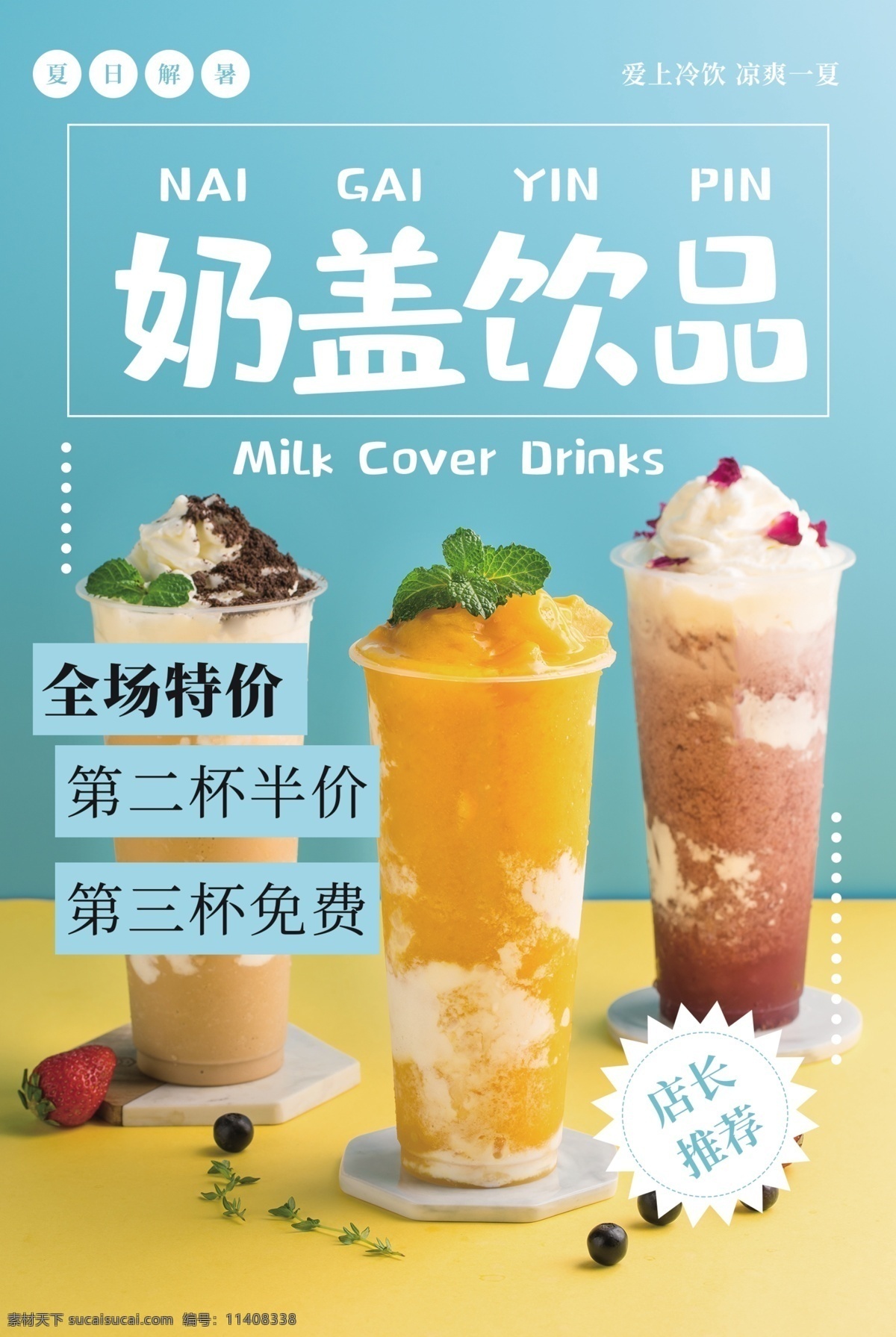 奶 盖 饮品 饮料 活动 宣传海报 奶盖 宣传 海报 甜品 类