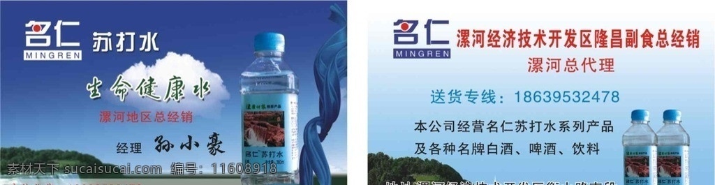 名仁苏打水 名仁标志 名仁矢量标志 名仁矢量名片 名片卡片 矢量