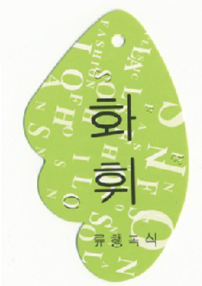 吊牌免费下载 吊牌 服装图案 韩文 文字 英文 面料图库 服装设计 图案花型