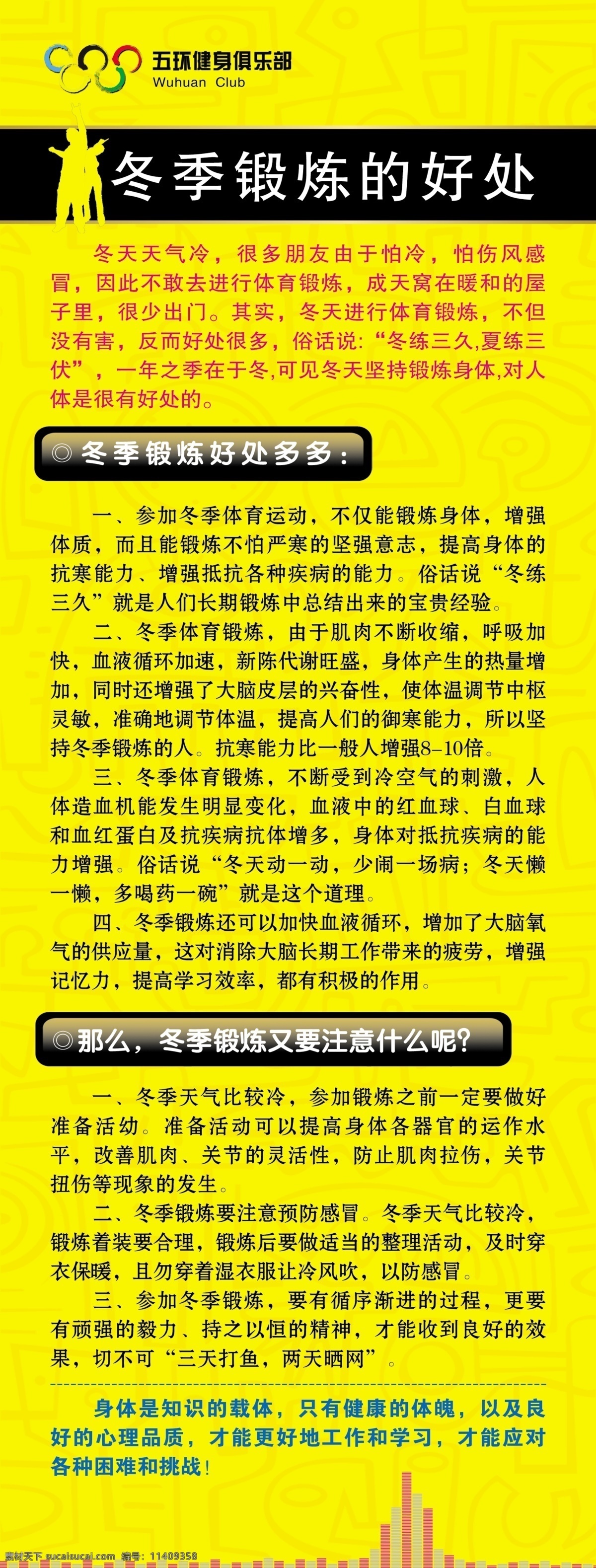 冬季锻炼好处 五环 健身 俱乐部 黄底 器械 瑜伽 乒乓球区 休闲 二楼 跆拳道 x架 冬季 展板模板 广告设计模板 源文件
