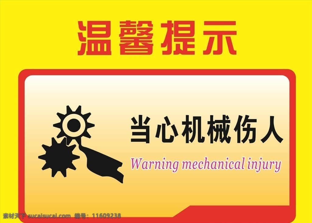 当心机械伤人 温馨提示 安全标志 标志 红色 安全 安全作业 工地安全 警示标志 警示牌