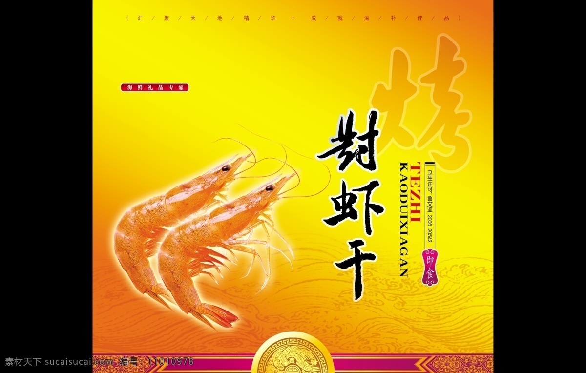 虾包装 对虾包装 虾干盒子 包装 盒子 包装设计 广告设计模板 源文件 黄色