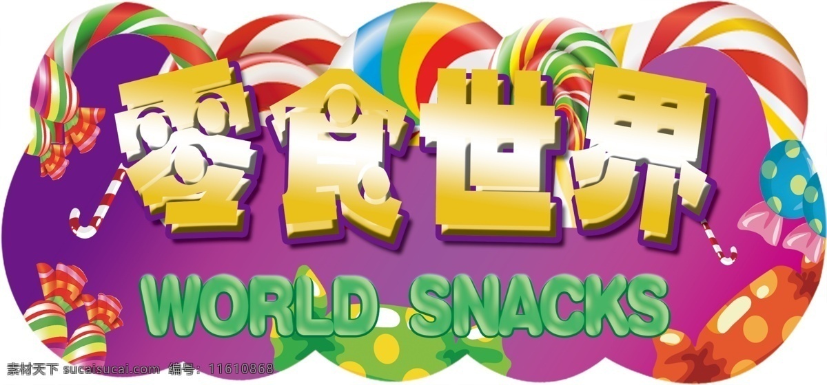零食世界 糖果世界 棒棒糖 糖果 异形牌 超市氛围牌 广告宣传 促销 卡通棒棒糖 卡通