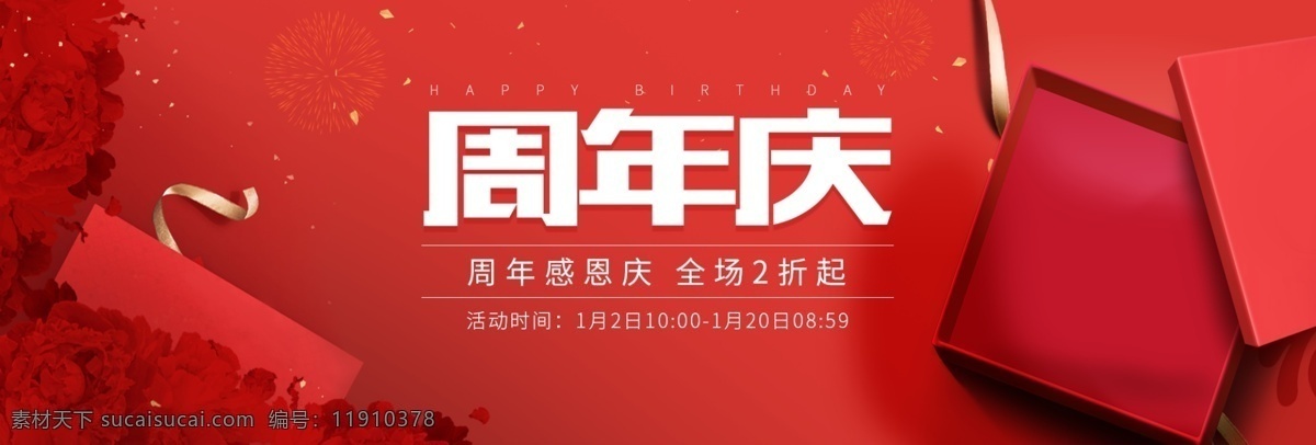红色 庆典 礼盒 周年庆 海报 促销 banner 背景 促销活动 电商 店庆 红花 金色丝带 模板
