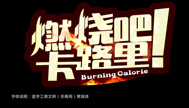 燃烧吧卡路里 燃烧字 火焰 火焰字 字体设计 中文字体设计 燃烧 卡路里 黑色
