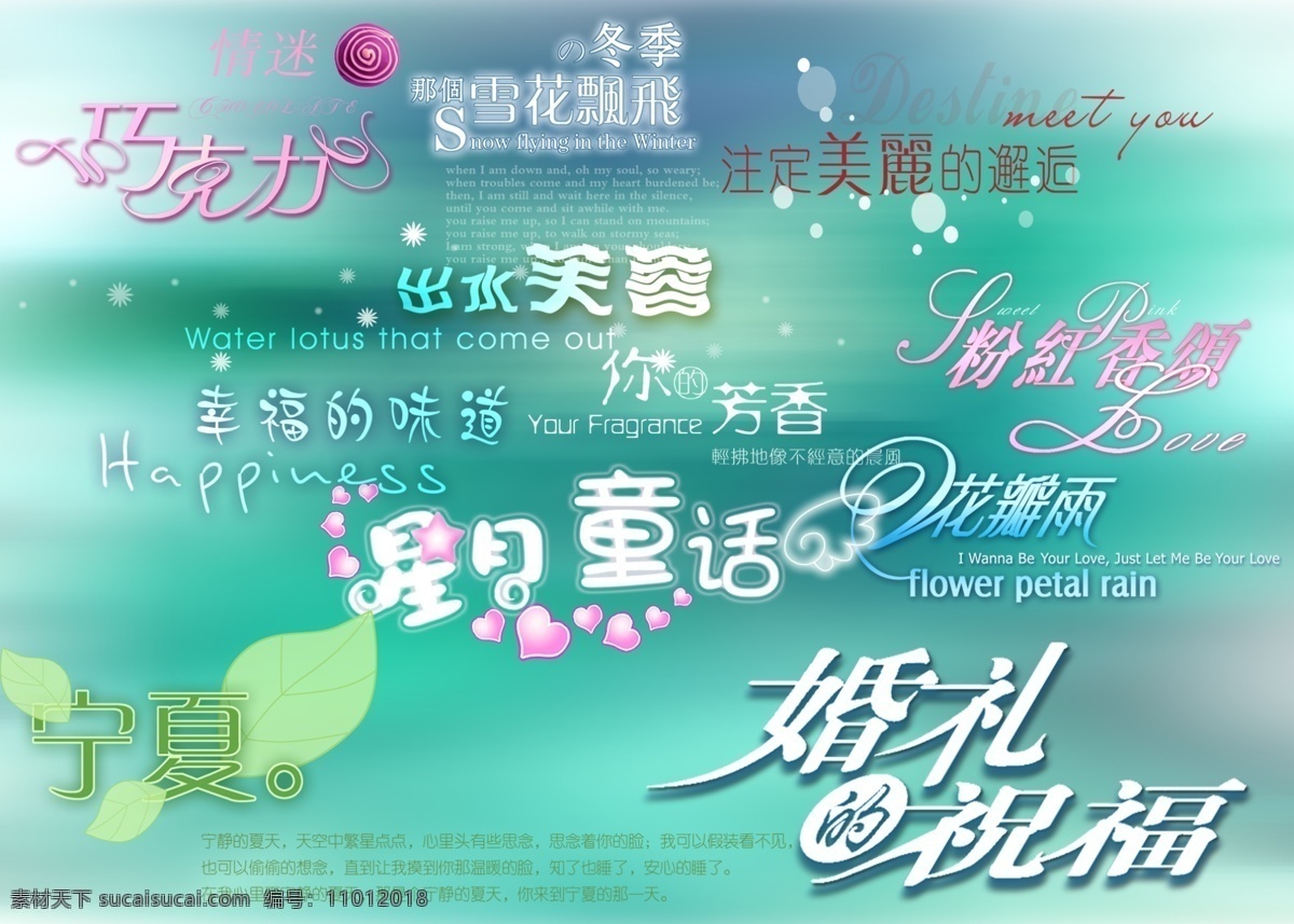 创意 美工 艺术 字 爱情 爱情故事 爱情季节 爱情誓言 爱情图片 爱情宣言 爱情艺术字 爱情字 婚礼艺术字 浪漫 艺术字 艺术字设计 艺术字体 艺术字下载 艺术字体设计 艺术字库 艺术字制作 字体 字体设计 字体下载 字体设计图片 字体素材 字体设计素材 浪漫情人节 浪漫背景 浪漫花纹 浪漫花朵 浪漫之恋 浪漫爱情 浪漫满屋 浪漫柔情版 编辑关键词 节日素材 情人节七夕