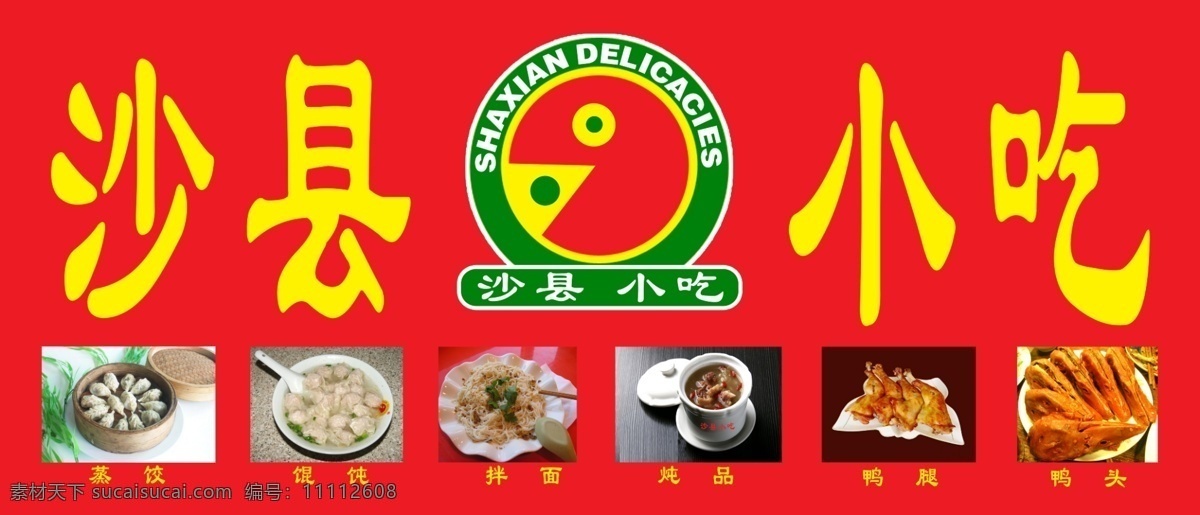 沙县小吃 鸭脖 蒸饺 馄饨 拌面 鸭腿 广告设计模板 源文件