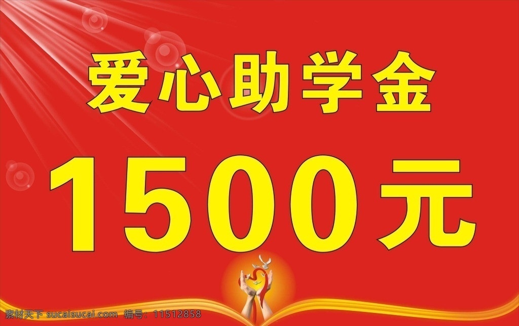 爱心 助学金 奖牌 爱心奖牌 助学金奖牌 爱心助学 名片 卡片 宣传单 名片卡片 矢量