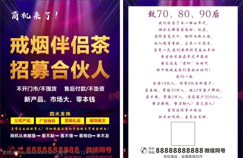 戒烟伴侣茶 合伙人 招合伙人 募合伙人 招募合作伙伴 招募合作人 寻找合作伙伴 合作伙伴 寻找合伙人 合伙人招募 合伙人广告 找合伙人 找合伙人海报 合伙人加盟 加盟合伙人 寻找合伙伙伴 生意合伙人 生意合作伙伴 招聘设计 招聘dm 招聘启示 创意招聘 合伙人宣传单 合伙人传单 dm宣传单