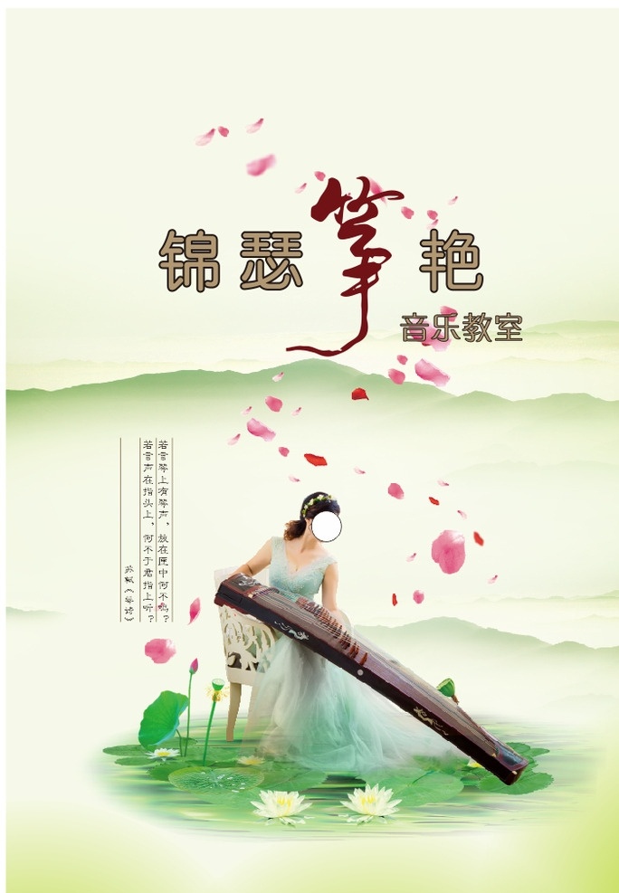 古筝 海报 绿色 清新 仙境 荷花 花瓣 心境 矢量 可编辑