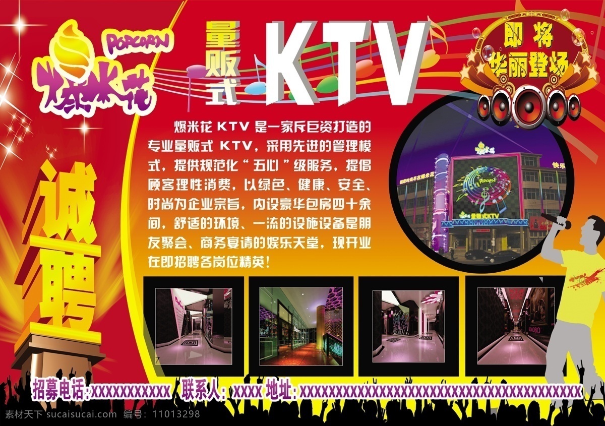 ktv 背景设计 单页设计 图片排版 文字设计 招聘设计 高清 文件