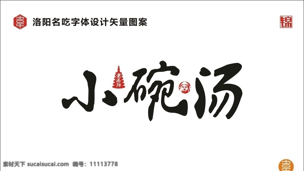 小 碗 汤 字体 洛阳 名吃 矢量 文件 广告 宣传 餐饮 食物 食品