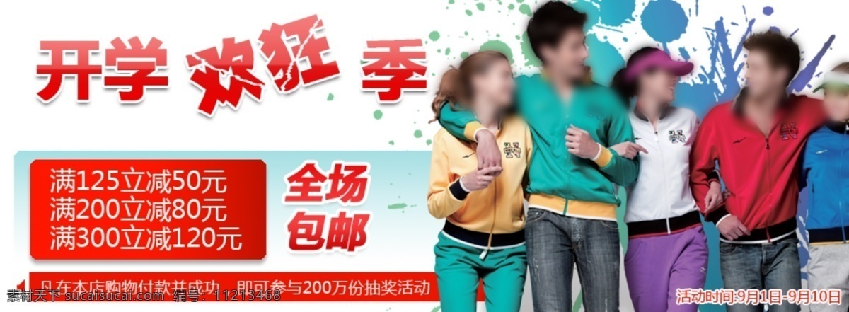 开学 疯狂 季 包邮 促销 满就减 全场 网页模板 源文件 中文模版 开学疯狂季 淘宝素材 淘宝促销海报