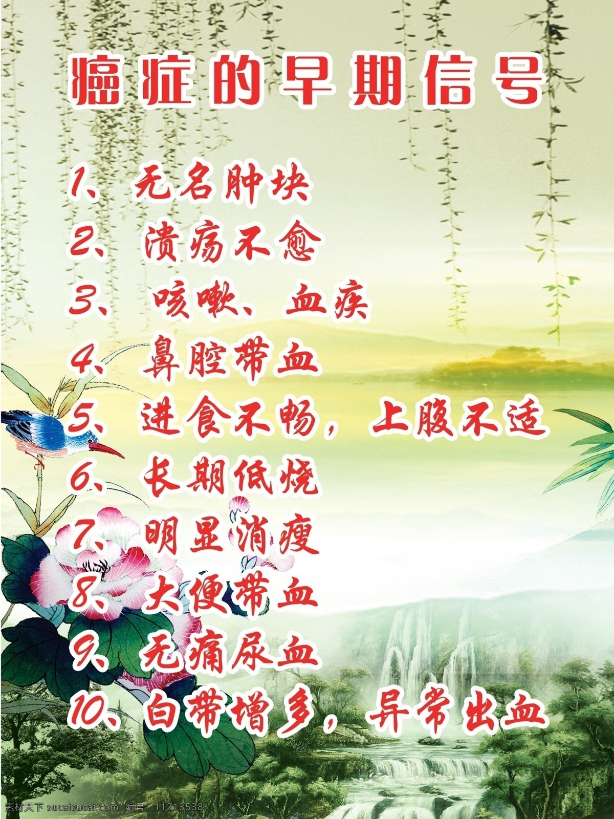 癌症 广告设计模板 荷花 荷叶 咳嗽 柳条 柳枝 绿色 早期 信号 展板 模板下载 早期信号 血疾 进食不畅 长期低烧 清新 夏天 源文件 其他模版 psd源文件