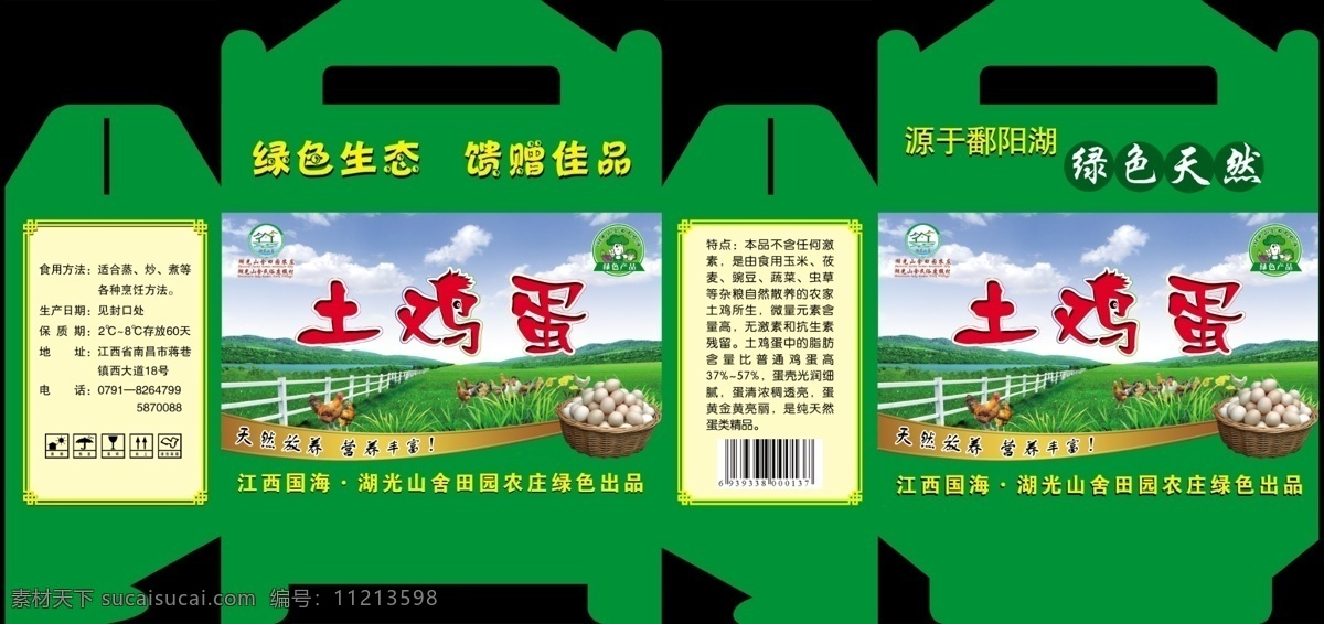 土 鸡蛋 绿色食品 包装设计 广告设计模板 土鸡蛋 养生 源文件 psd源文件 餐饮素材