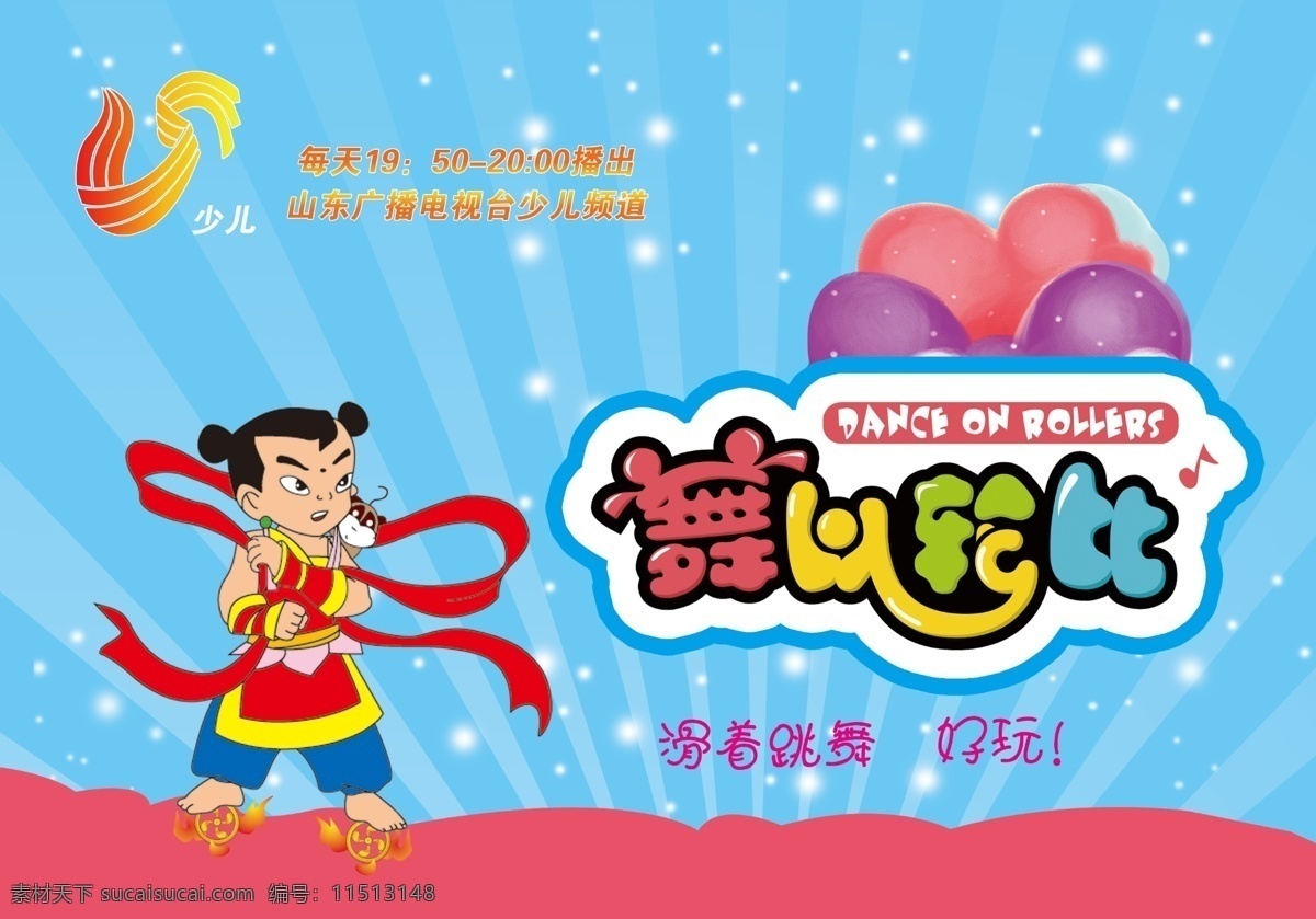 山东 卫视 舞 轮 山东卫视 舞以轮比 哪咤 气球 跳舞 分层