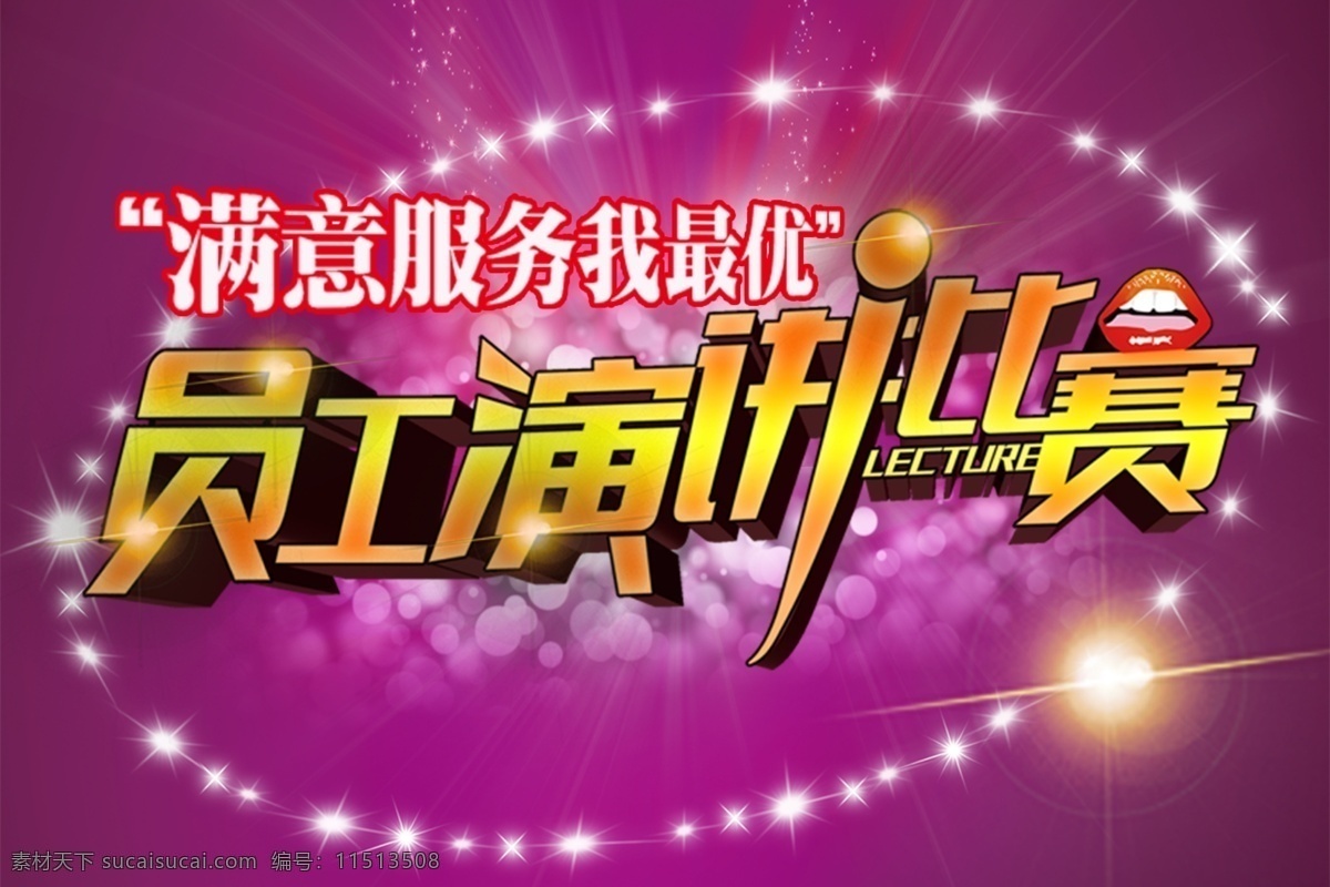 员工 演讲 比赛 企业 演讲比赛 psd源文件 艺术字