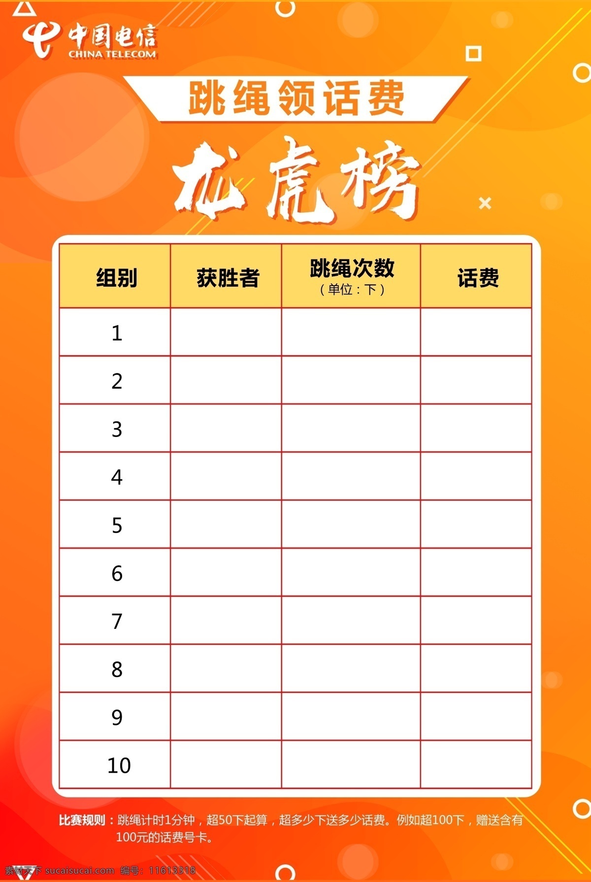 跳绳龙虎榜 龙虎榜 电信 表格 背景 橙色 统计 形状 比赛 分层