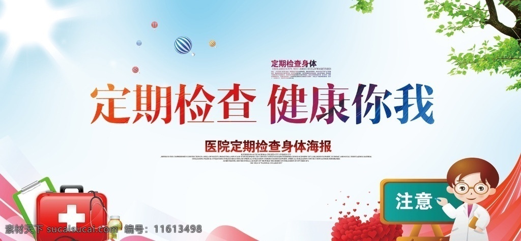 定期检查 健康体检 体检 体检海报 体检广告 体检招贴 健康体检海报 健康体检广告 医院体检 健康体检展架 健康体检活动 体检活动 学校体检 单位体检 部门体检 企业体检 公司体检 体检医生 体检创意 体检插画 体检卡通 体检宣传画 体检挂图 体检挂画 体检装饰画 学生体检 员工体检 入职体检