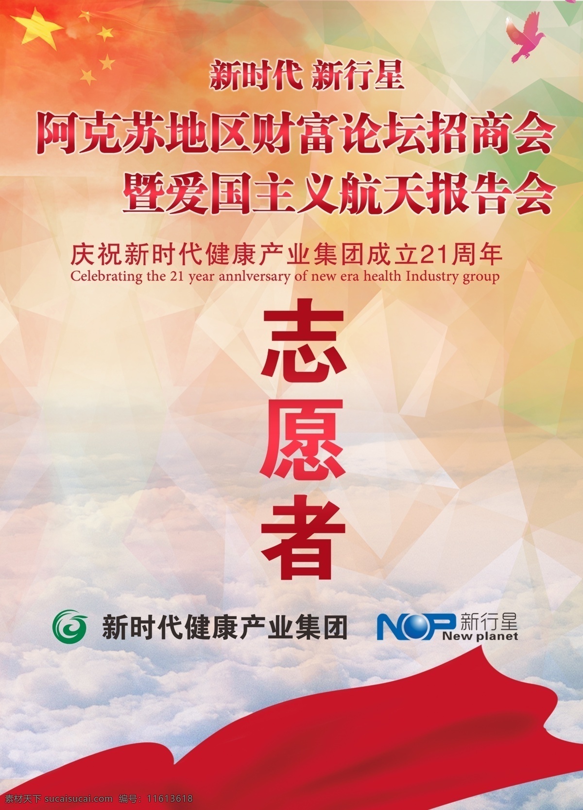国珍志愿者证 国珍 志愿者证 中国梦 新疆 国旗 分层