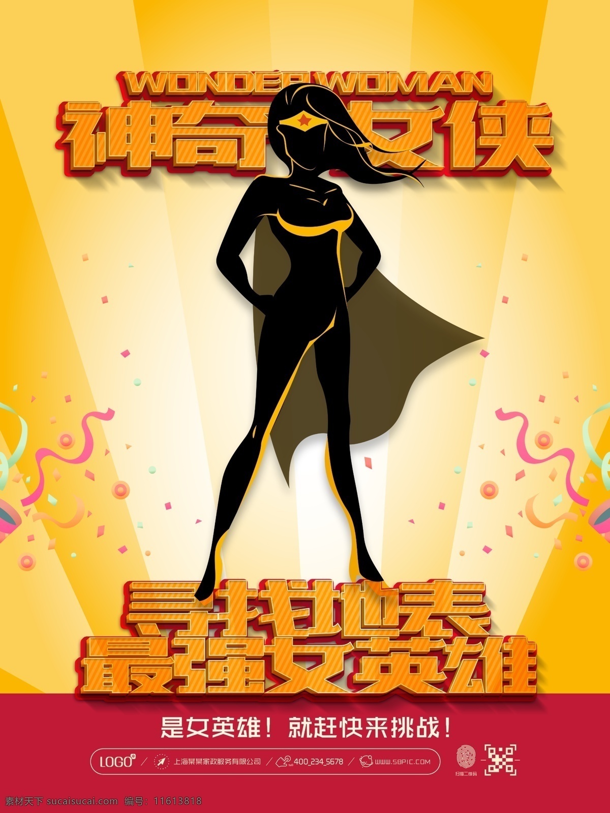 神奇 女侠 寻找 最强 女 英雄 主题活动 欧美风 复古 神奇女侠 女英雄 女超人 地表 选秀 卡通 手绘 促销 活动 海报