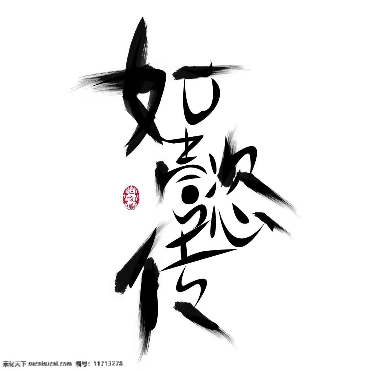 懿 传 毛笔 水墨 风 印章 艺术 字 水墨风 周迅 乾隆 如懿传 霍建华 如懿 热播剧