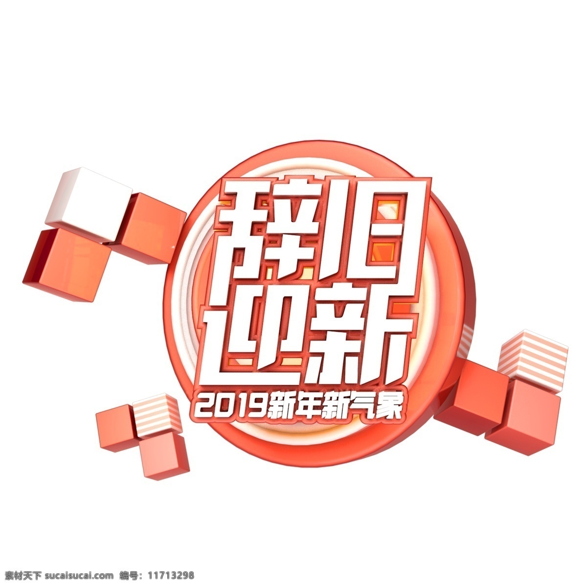 c4d 艺术 字 新年 辞旧迎新 字体 元素 新年素材 海报字体 春节 c4d艺术字 新年新气象 2019年 新年艺术字 猪年