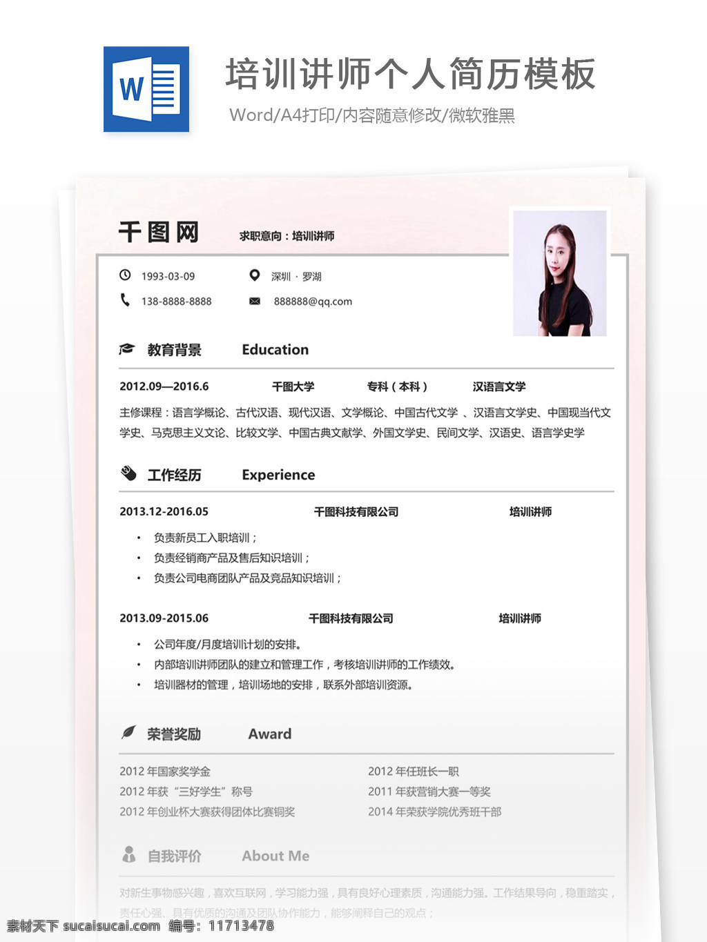 培训 讲师 个人简历 模板 简历模板 简历 清新 教育 个人简历模板 培训讲师 13年 粉色