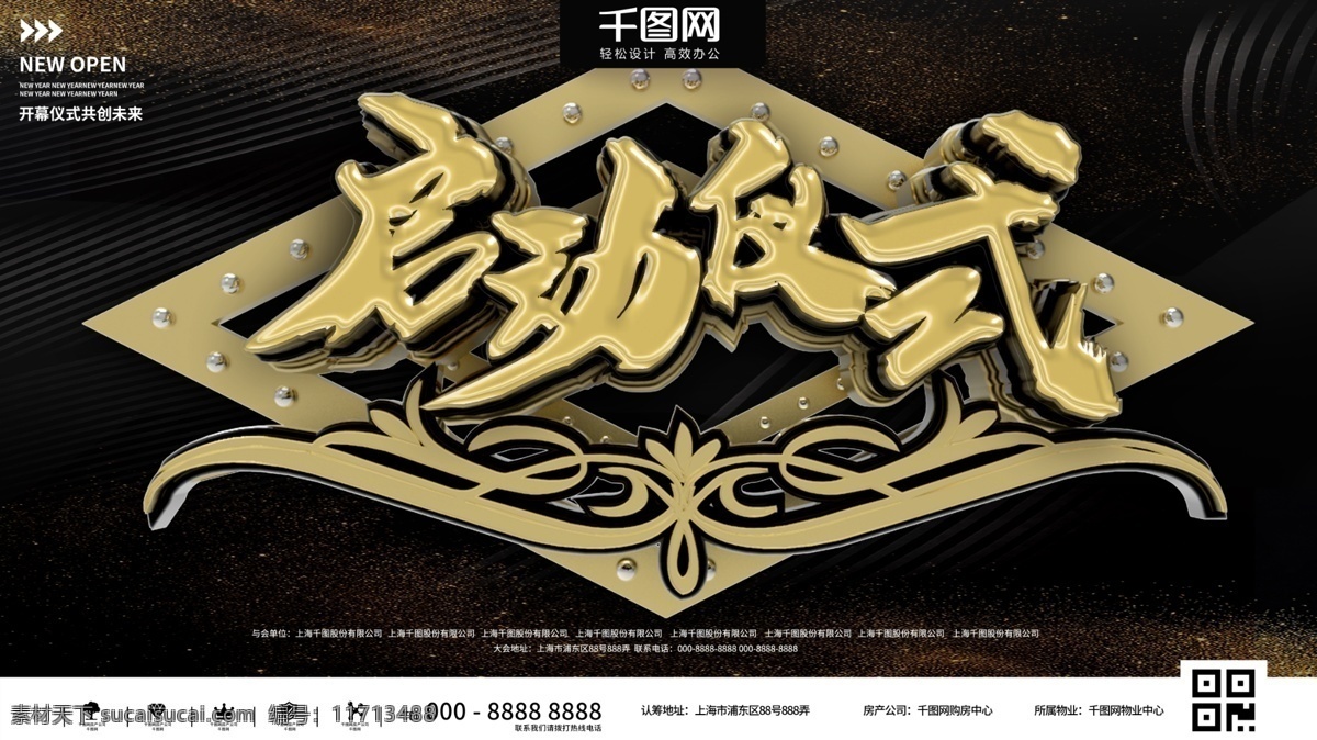 黑金 简约 大气 开幕 仪式 商业展示 展板 金色 时尚 企业 宣传 黑色 立体 启动 庆典 典礼 盛典 公司 商场 商城 活动 展示