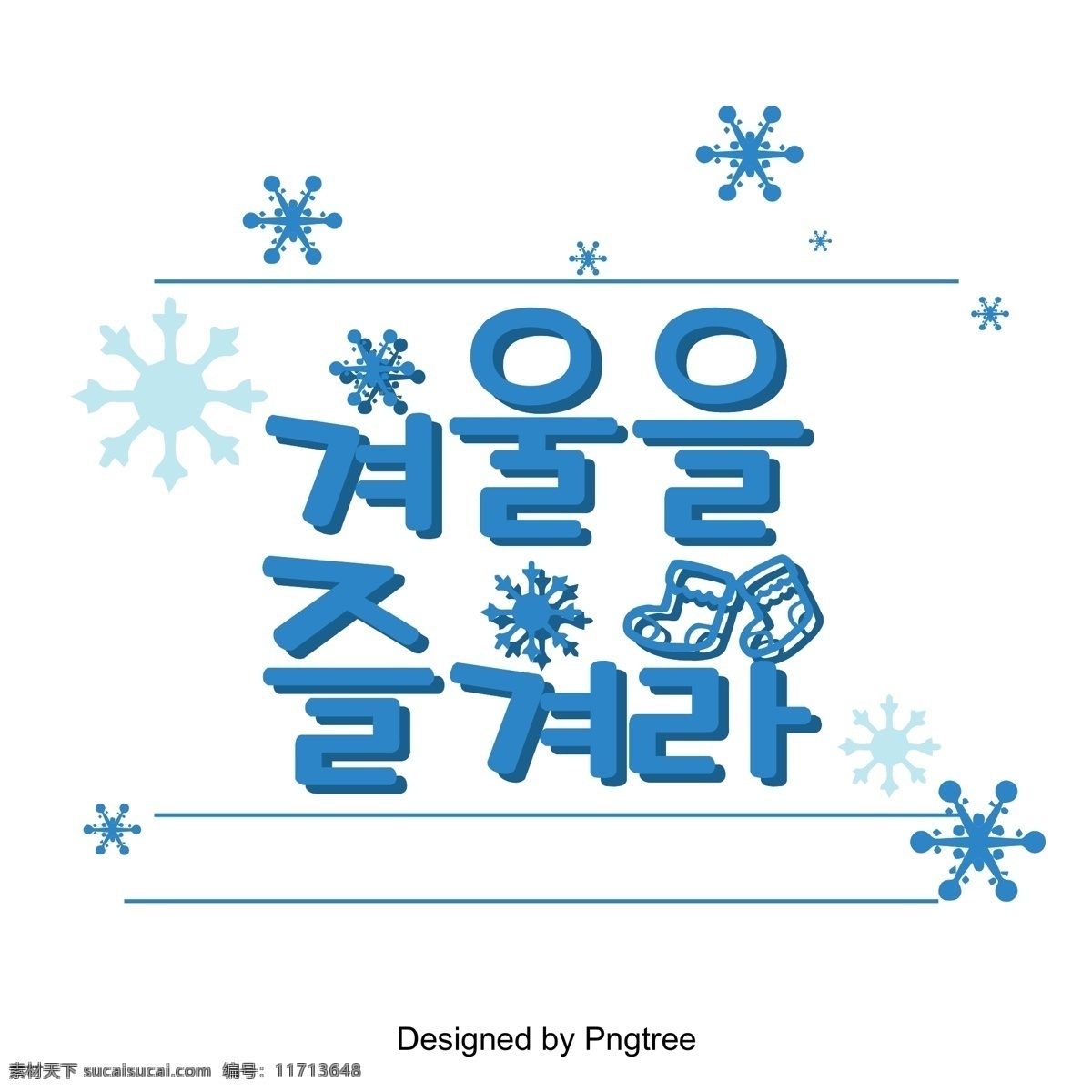 冬天 蓝色 雪霜 那个 场景 中 人物 喜欢在冬天 白色和蓝色 雪花 立体 韩文 现场 享受 冬季