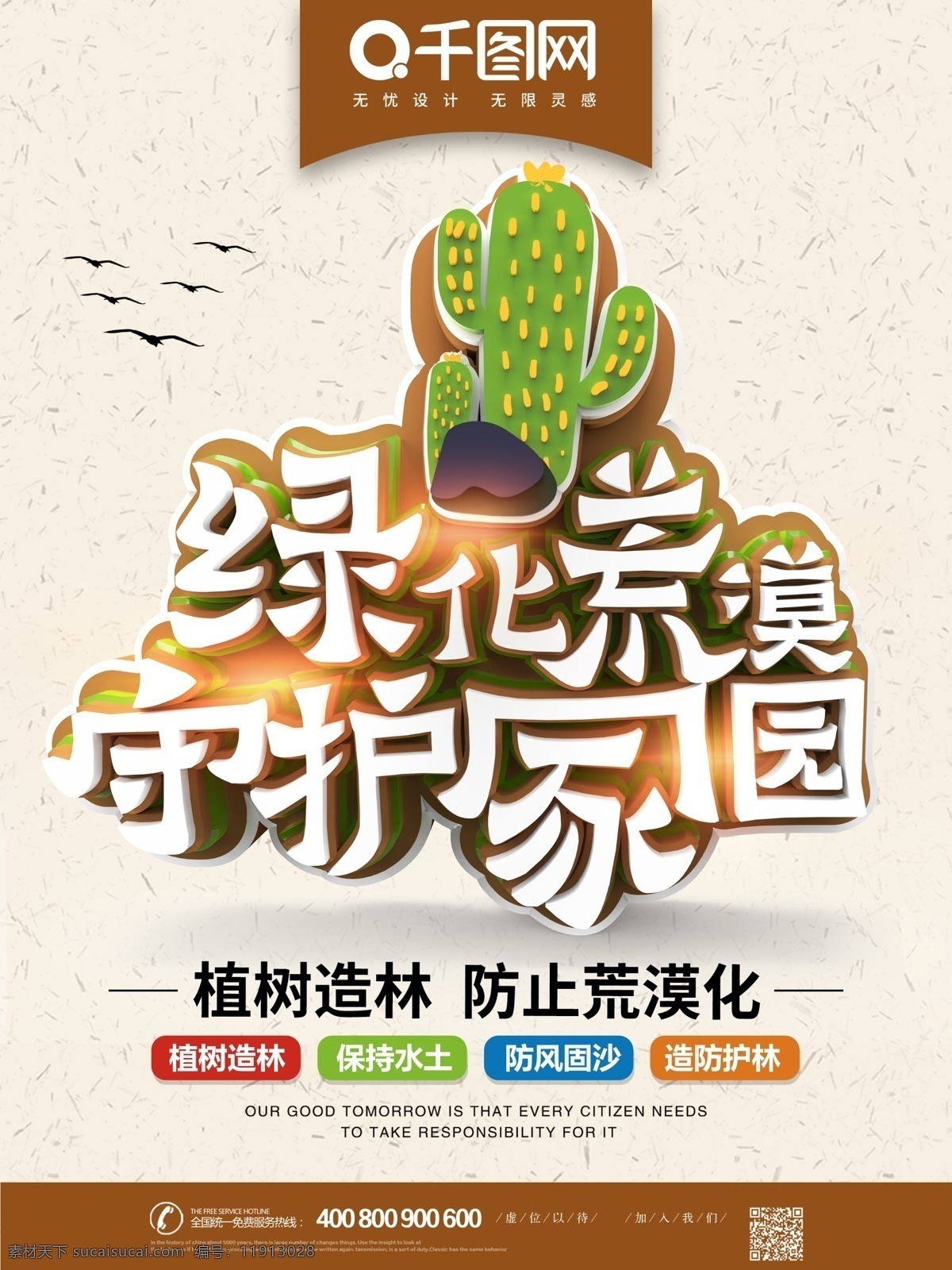 预防 荒漠化 植树节 公益 宣传海报 防治荒漠化 世界防止荒漠 防治干旱日 绿化 环保 造林行动 植树造林 保护环境 绿化家园 治理沙漠 保护地球 保持水土 水土保护 水土防治