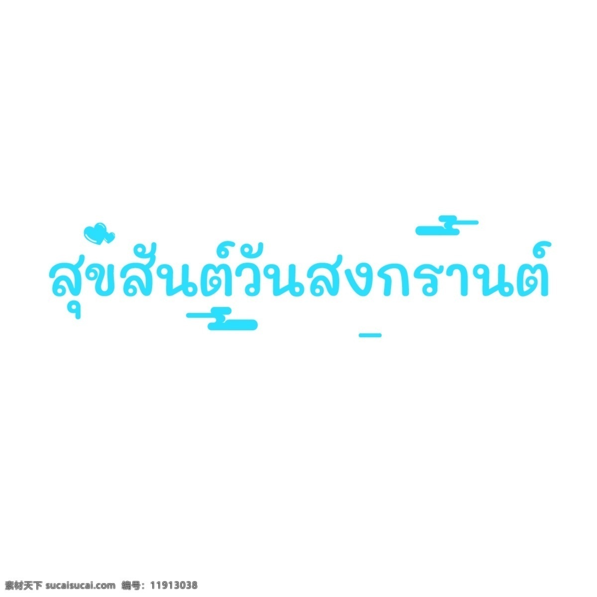 泰国 泼水节 蓝色 字体 快乐 平