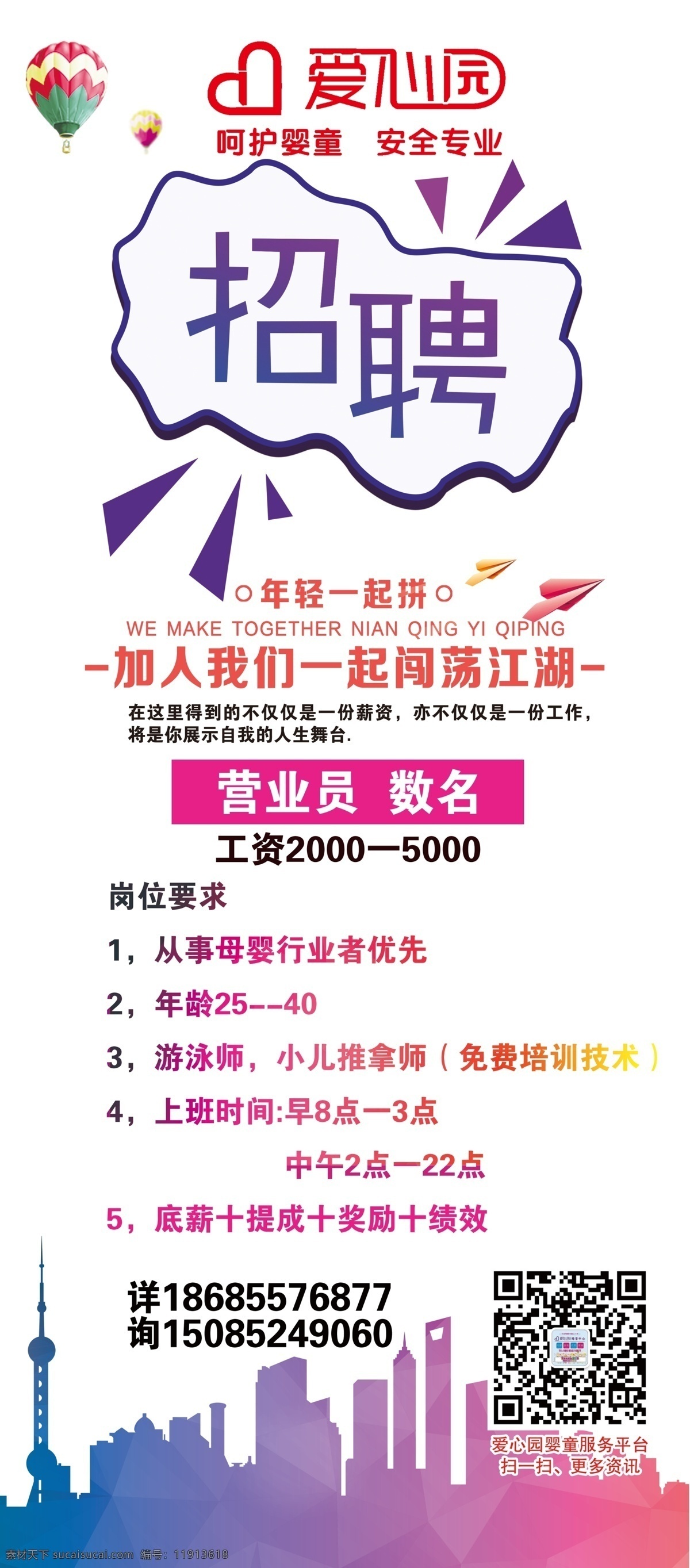 招聘展架 招聘 展架 海报 爱心园 小清新
