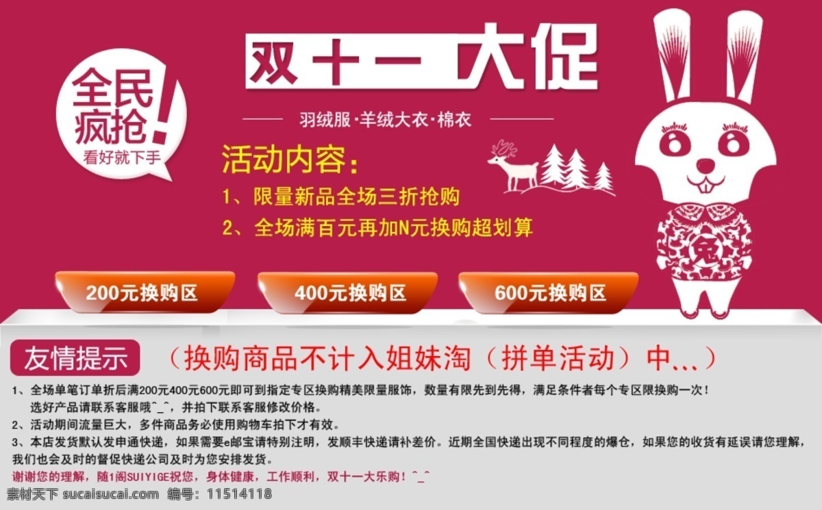 全民疯抢 淘宝海报 淘宝活动海报 兔子 网页模板 源文件 中文模版 淘宝 海报 换 购 模板下载 淘宝海报换购 换购换购区 双十一换购 双十二换购 淘宝素材 淘宝促销标签