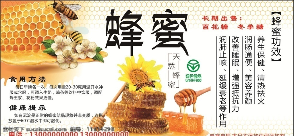 蜂蜜宣传 蜂蜜海报 蜂蜜不干胶 蜂蜜贴纸 蜂蜜功效 蜂蜜功能 蜜蜂 天然蜂蜜 绿色食品 健康食品 包装设计
