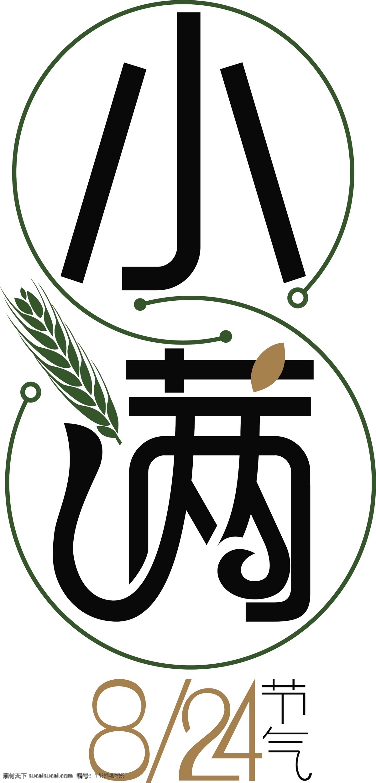 小满 艺术 字体 节气 节日 艺术字 中国 传统 麦穗