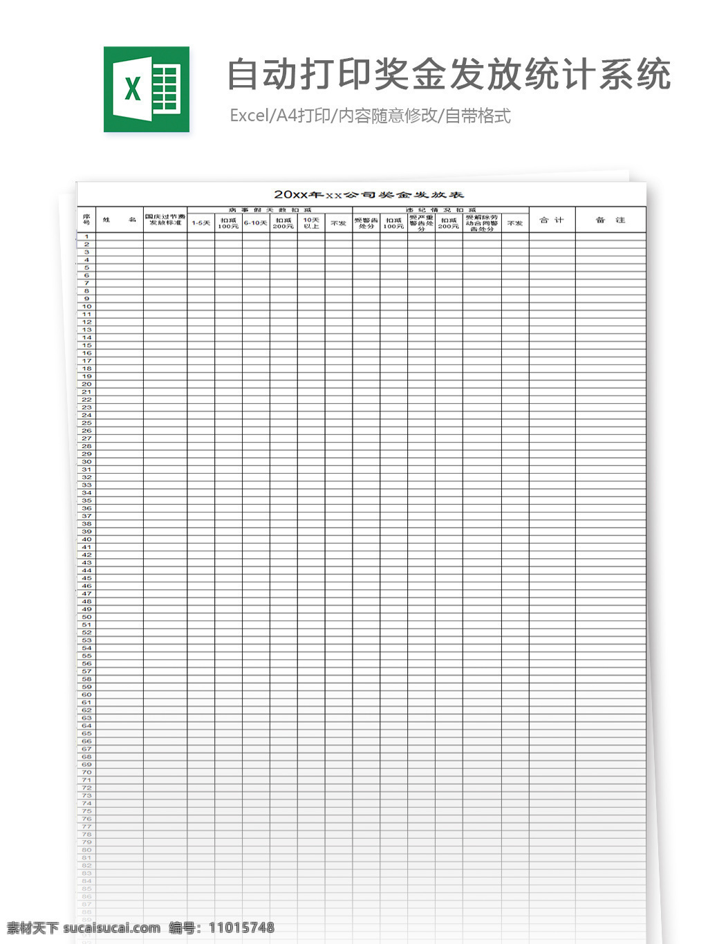 自动 打印 奖金 发放 统计 系统 表格 表格模板 表格设计 图表 奖金发放 统计表