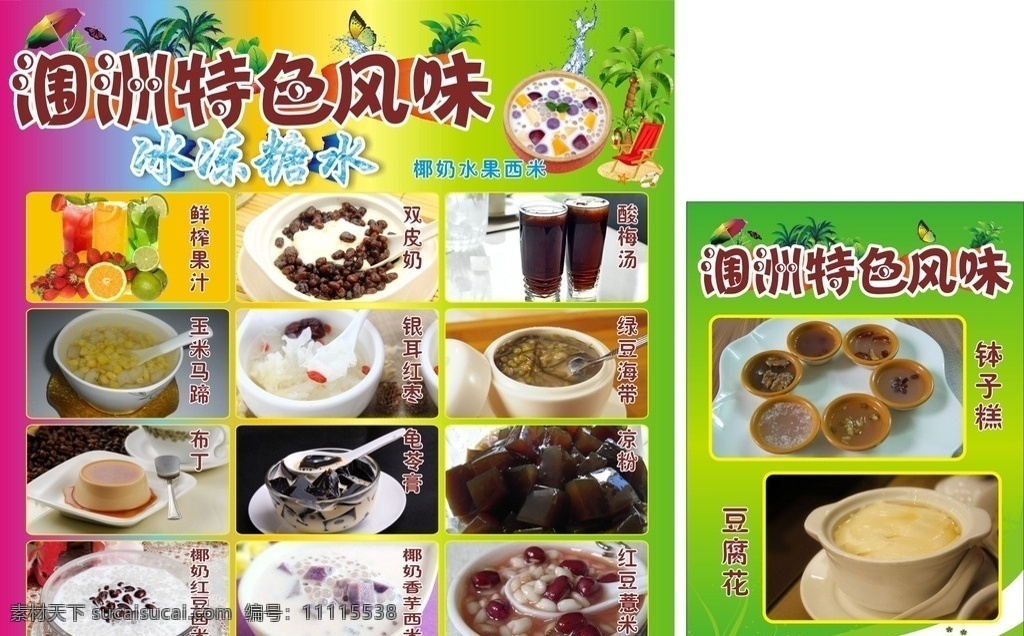 冰冻糖水 涠洲特色风味 椰奶水果西米 钵仔糕 凉粉 豆腐花 展板模板