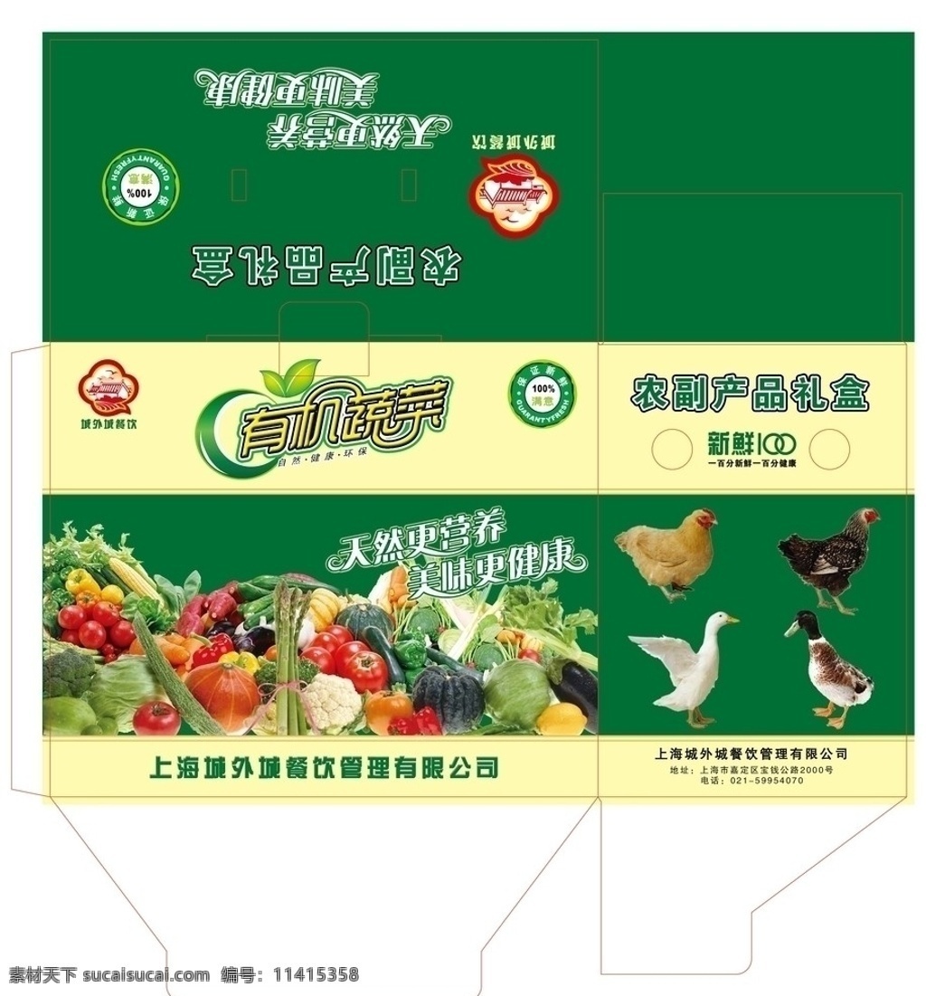 农副产品礼盒 蔬菜 箱子 盒 礼盒 包装 有机 平面设计 矢量
