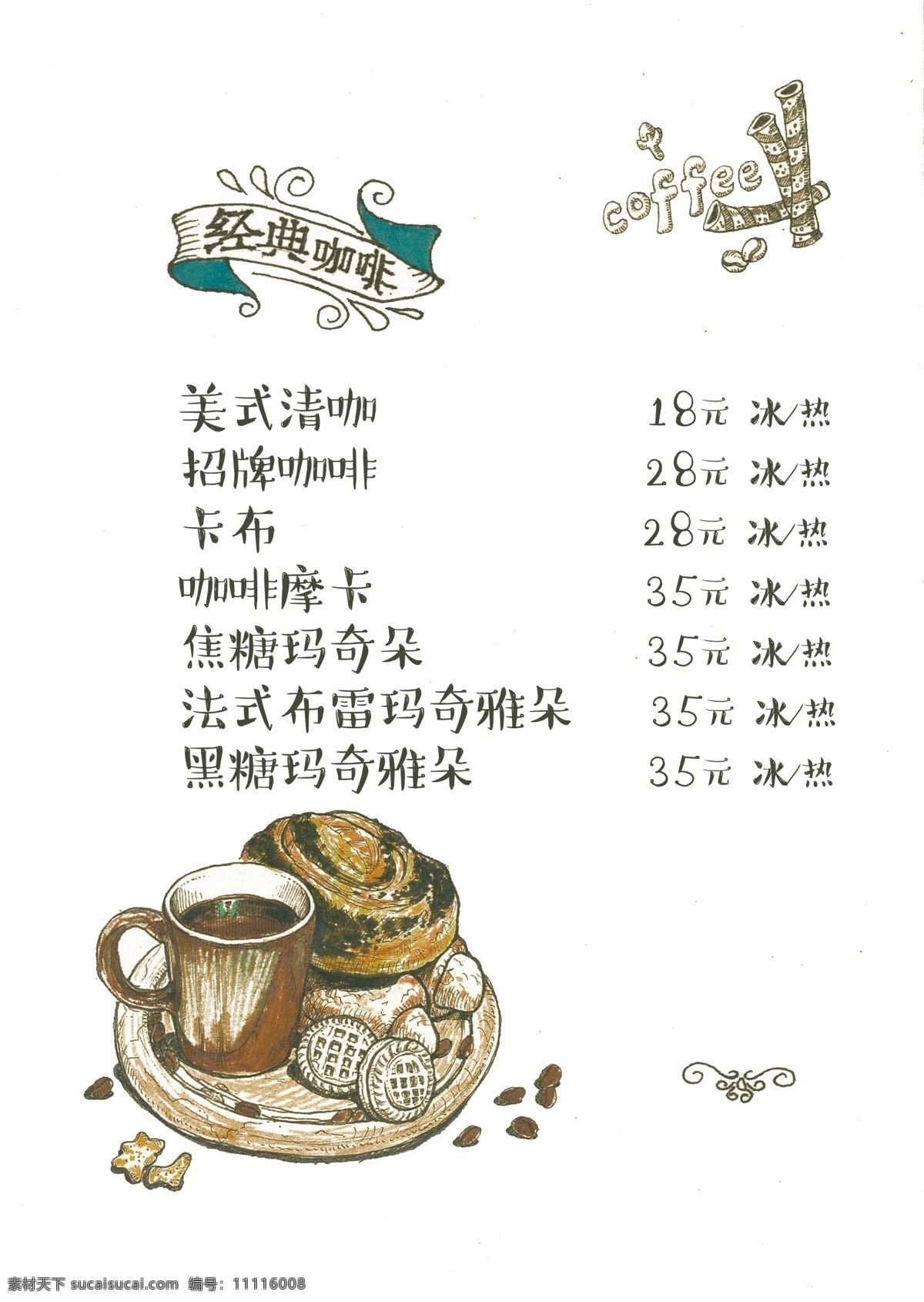手绘 咖啡厅 菜单 咖啡 手册