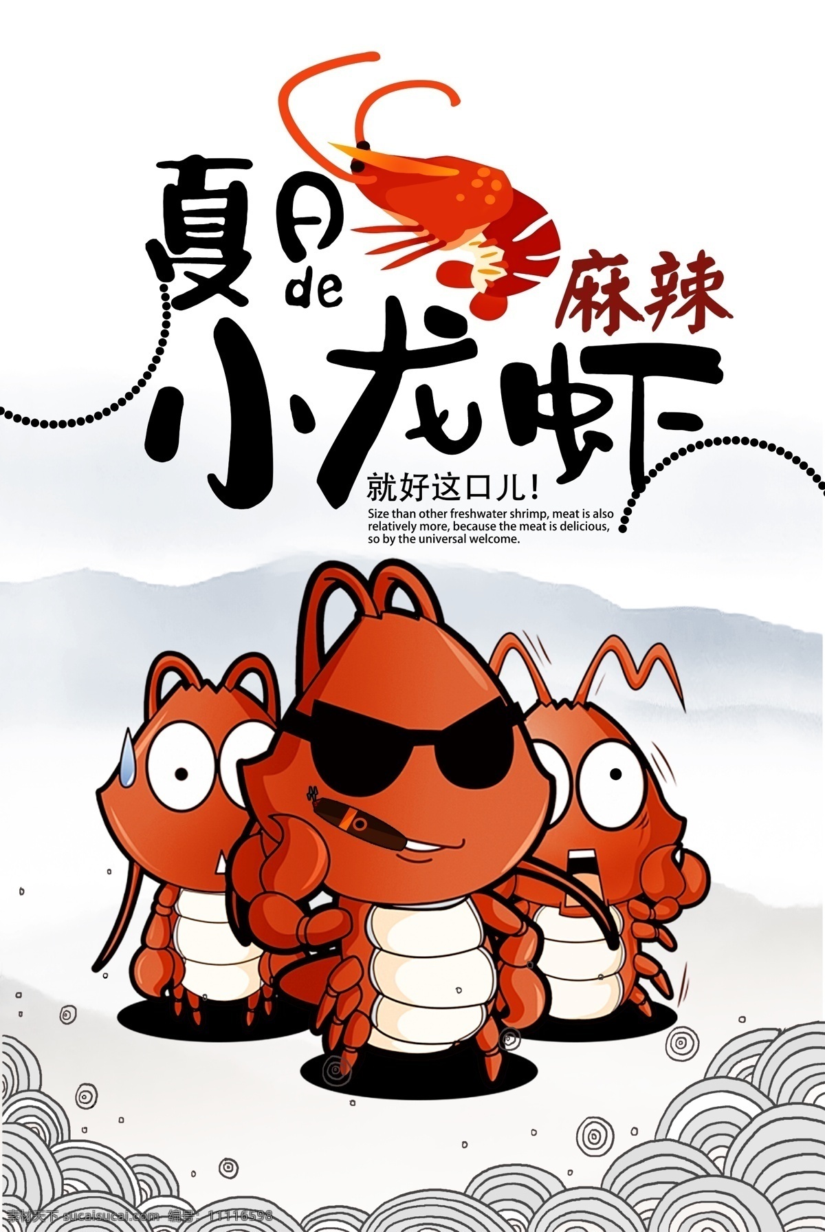 夏日 小 龙虾 插画 卡通 祥云 美食 海报 小龙虾