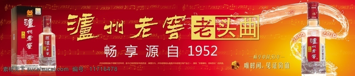 泸州 老窖 广告 白酒 泸州老窖 中国名酒 老曲头 1952 原创设计 其他原创设计