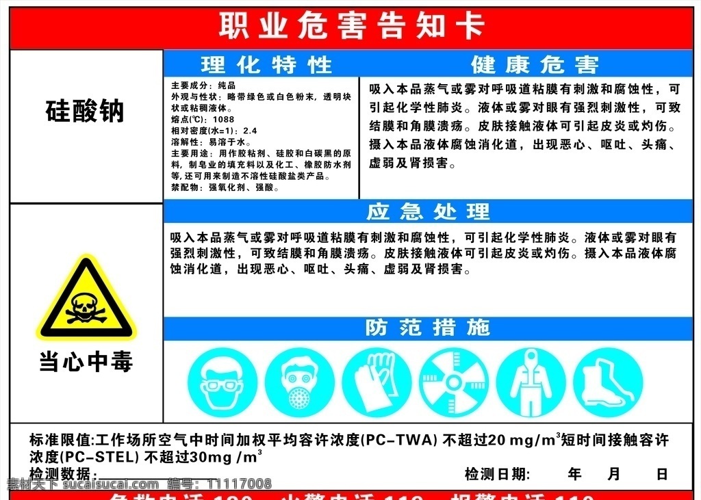 硅酸钠 安全 职业告知卡 告知 危害