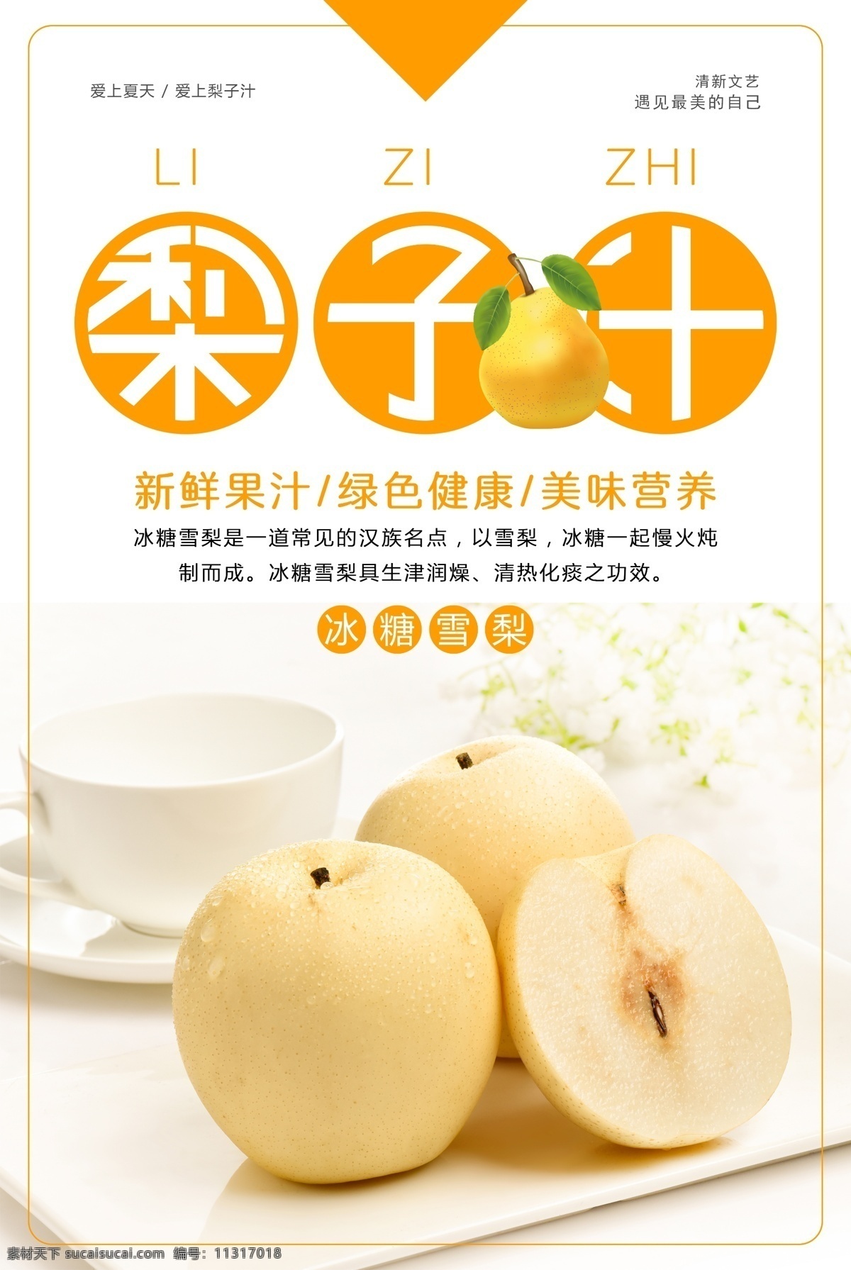梨子汁素材图片下载-素材编号11317018-素材天下图库