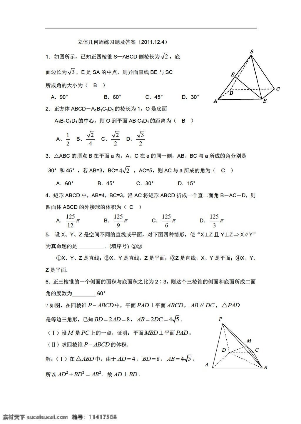 数学 人教 新 课 标 a 版 立体几何 周 练习题 教师 2011 必修2 试卷