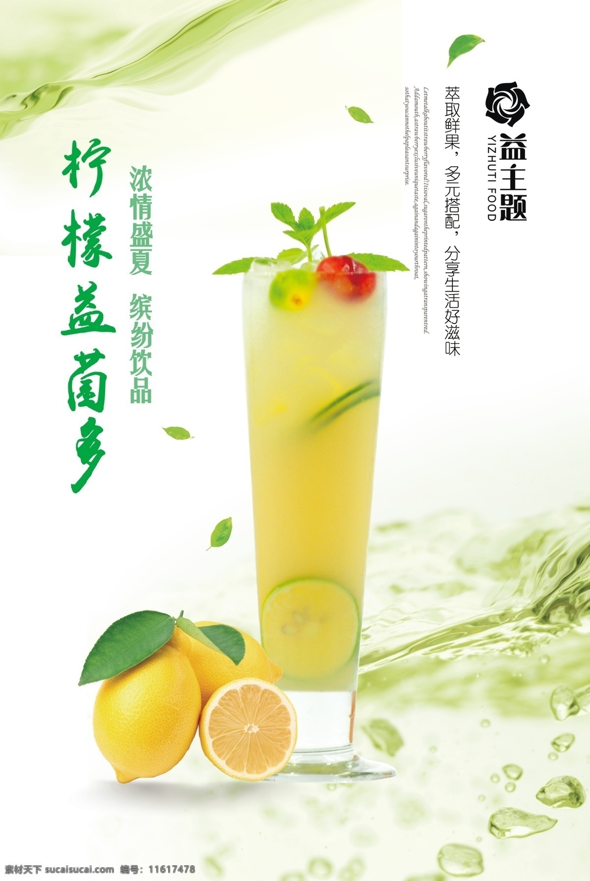 柠檬 益菌 海报 柠檬益菌多 饮料 樱桃 叶子 水珠