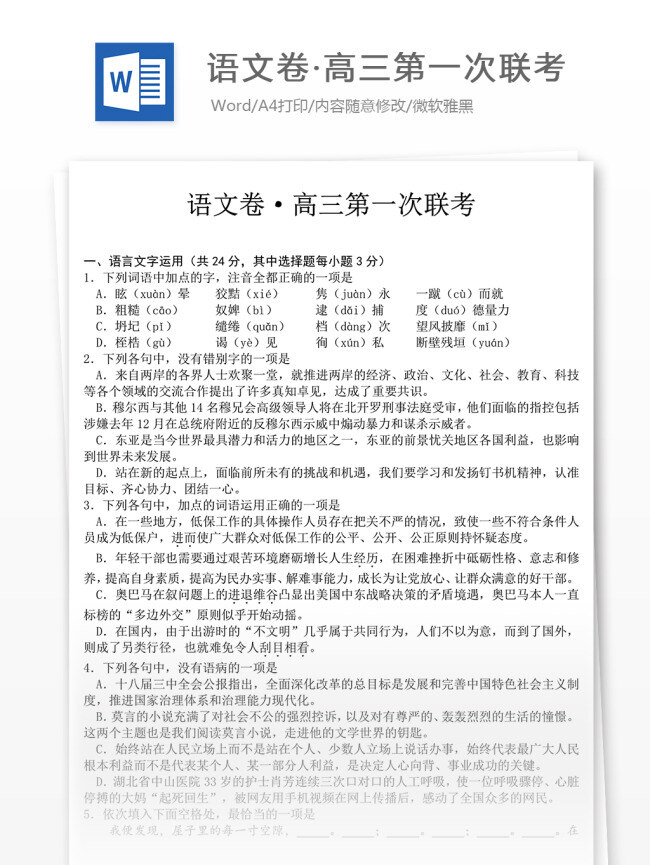 语 文卷 高三 第一次 联考 语文 语文试卷 高考语文 语文真题 高考真题 试题解析 高考 高三语文 高中语文 试卷真题