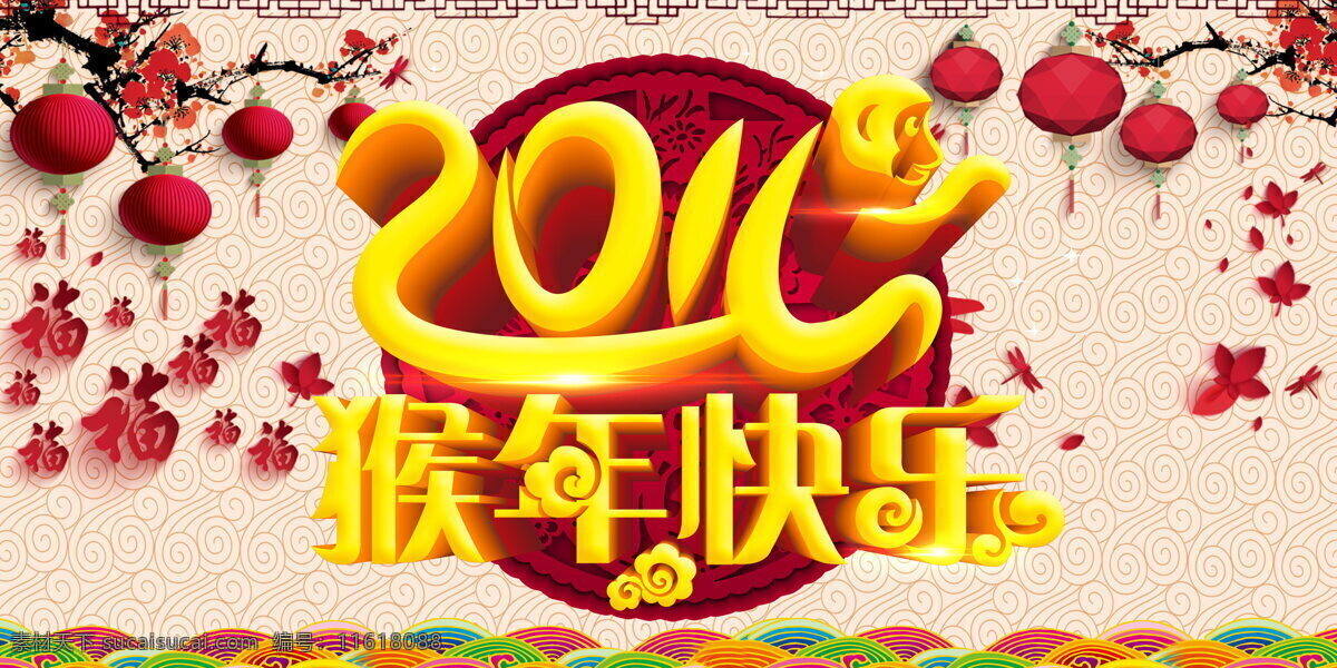 高清 2016 猴年 快乐 背景图片 猴年快乐 2016年