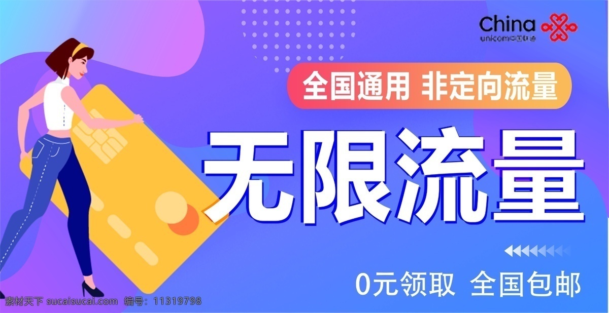 流量 卡 banner 中国联通 电信 移动 电话卡 通信 手机卡 信息流 新媒体 公众号 入口图